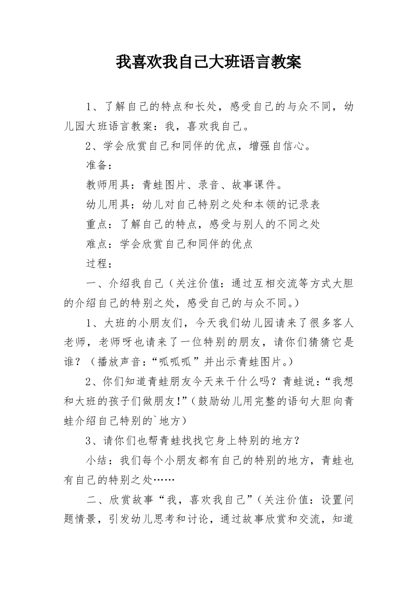 我喜欢我自己大班语言教案