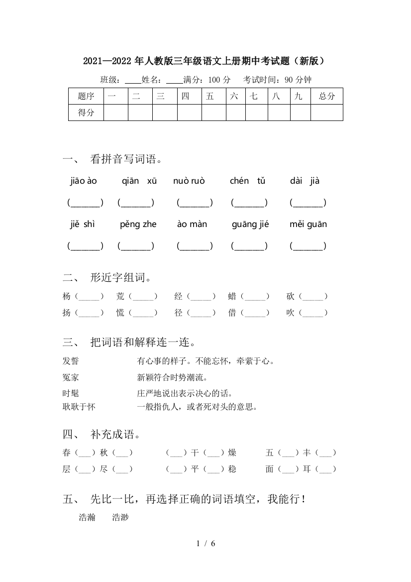 2021—2022年人教版三年级语文上册期中考试题(新版)