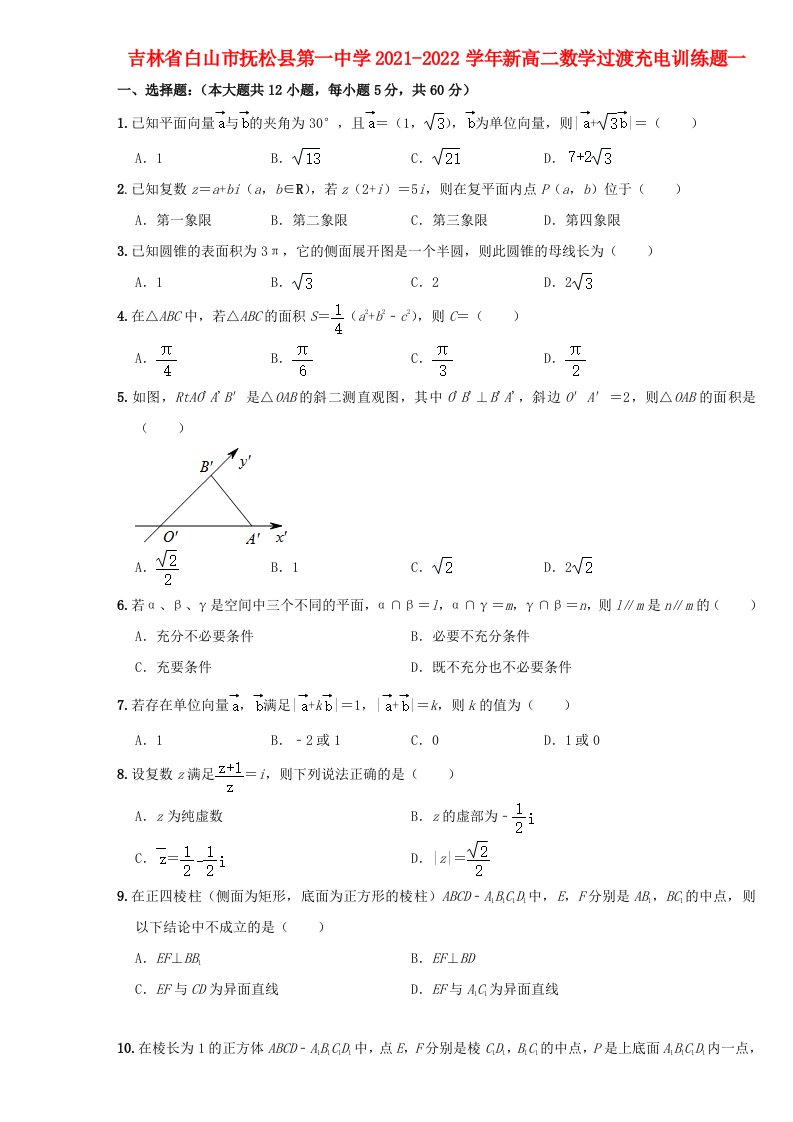 吉林省白山市抚松县第一中学2021_2022学年新高二数学过渡充电训练题一