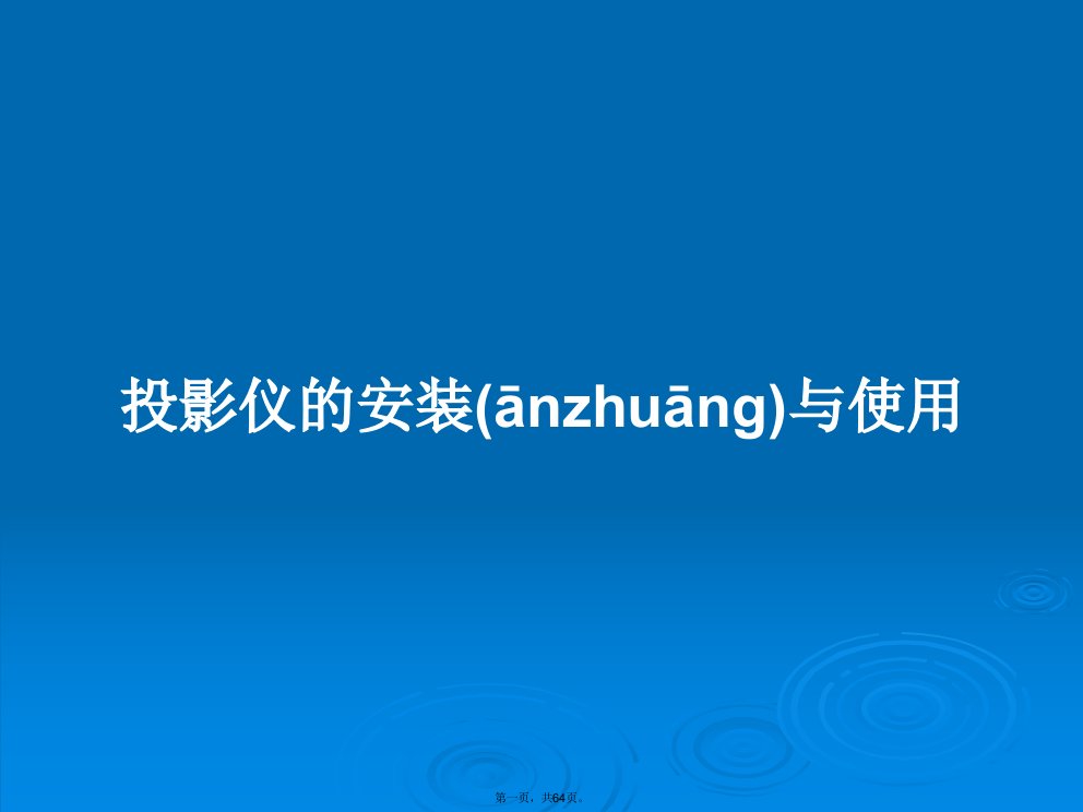 投影仪的安装与使用学习教案