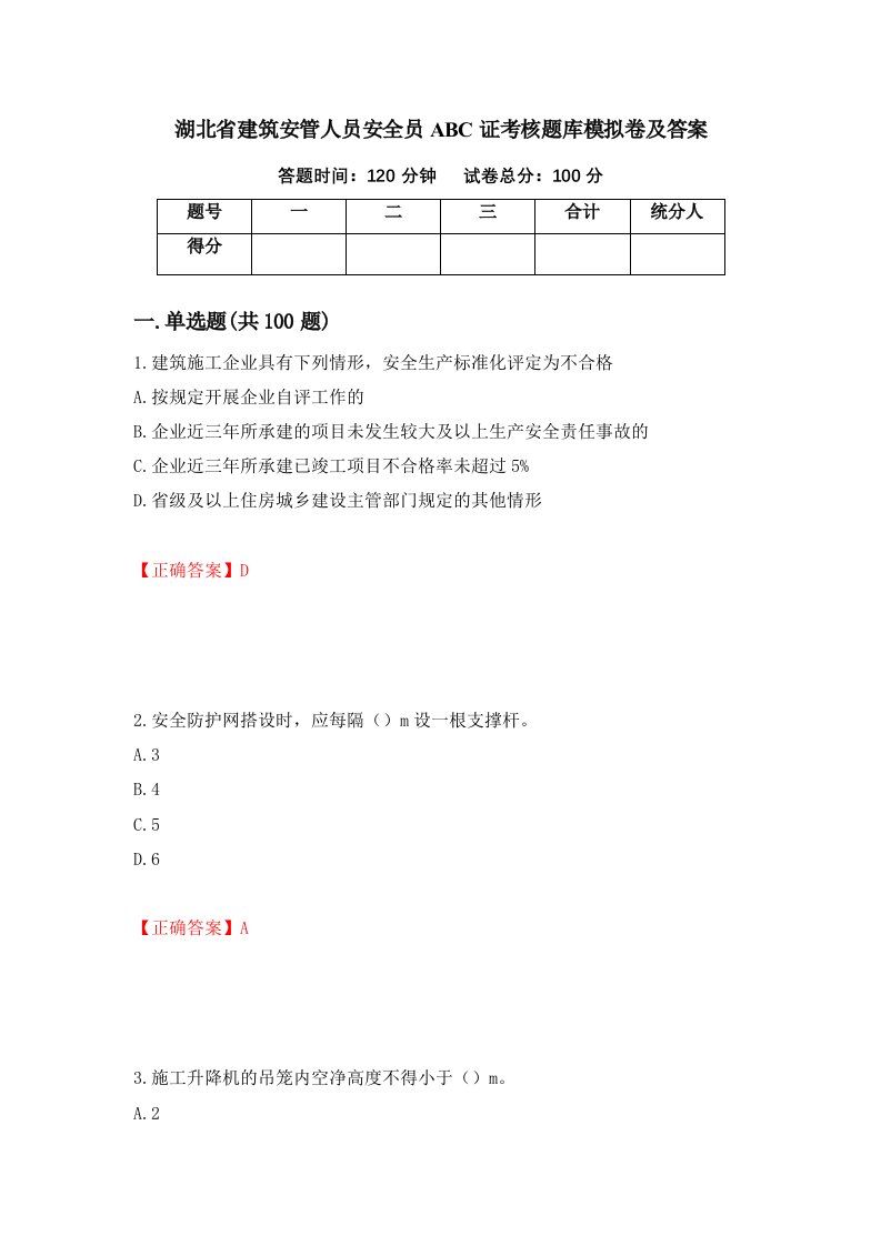 湖北省建筑安管人员安全员ABC证考核题库模拟卷及答案15