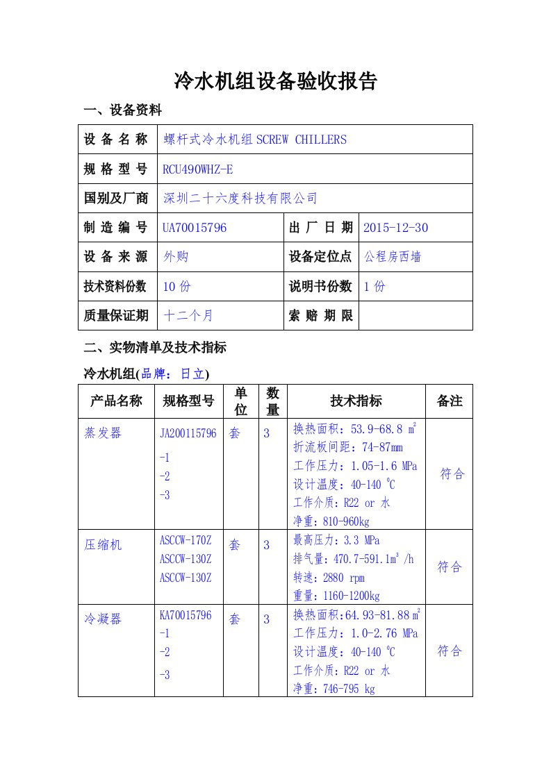 冷水机组验收报告