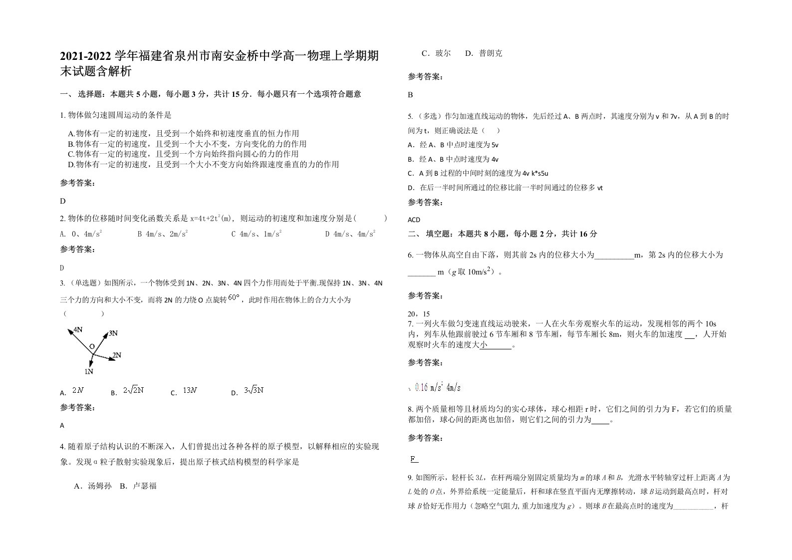 2021-2022学年福建省泉州市南安金桥中学高一物理上学期期末试题含解析