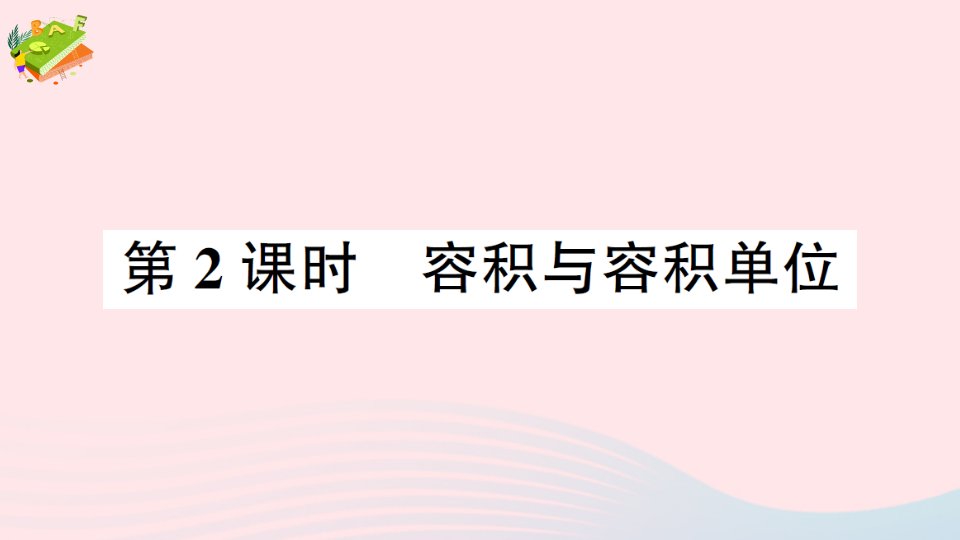 2023五年级数学下册三长方体正方体3体积与体积单位第2课时容积与容积单位作业课件西师大版