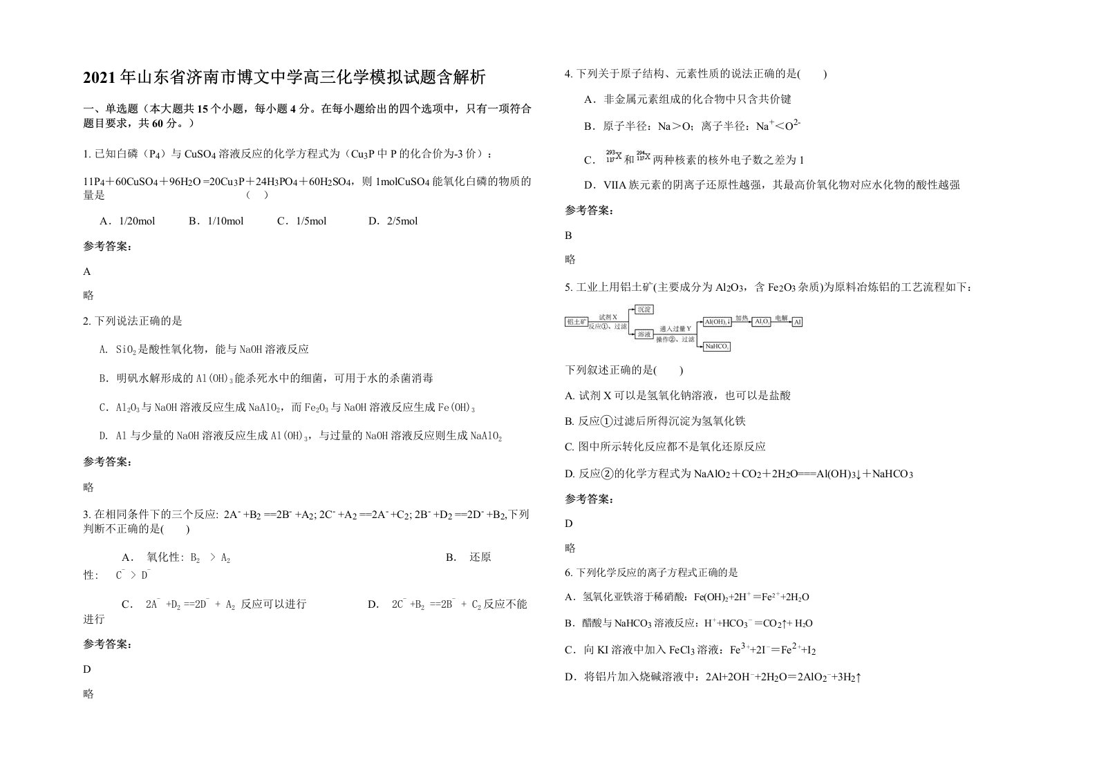 2021年山东省济南市博文中学高三化学模拟试题含解析