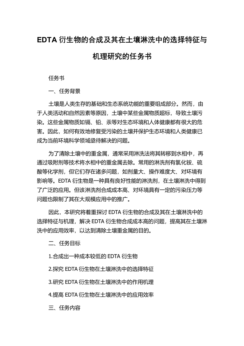 EDTA衍生物的合成及其在土壤淋洗中的选择特征与机理研究的任务书