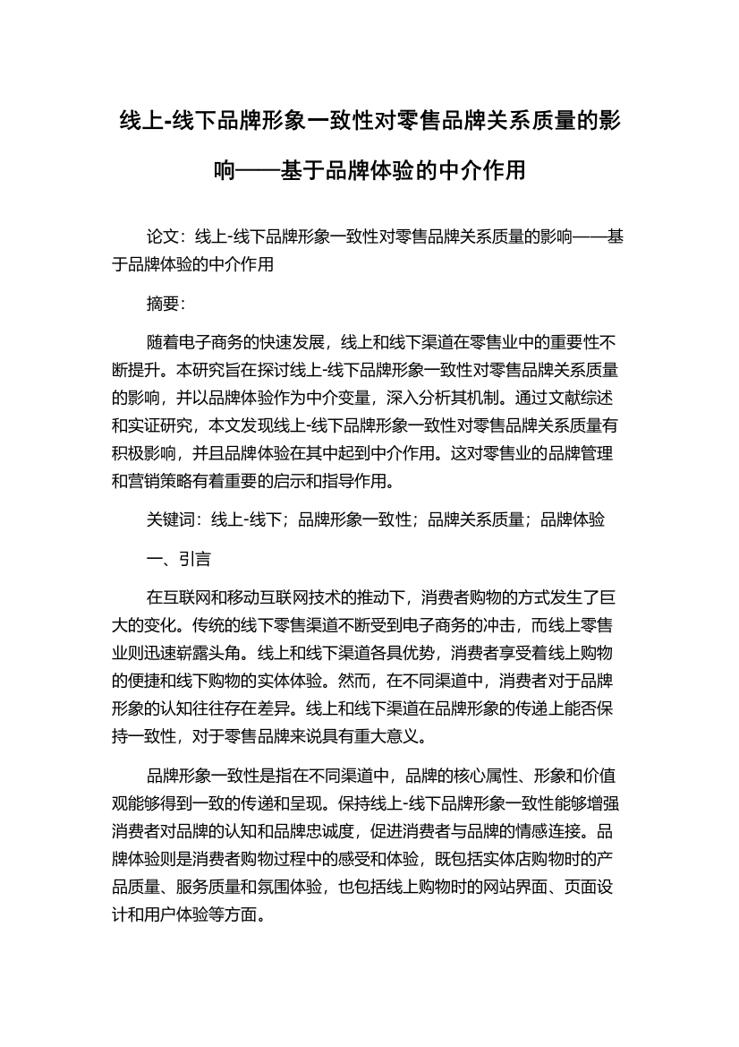 线上-线下品牌形象一致性对零售品牌关系质量的影响——基于品牌体验的中介作用