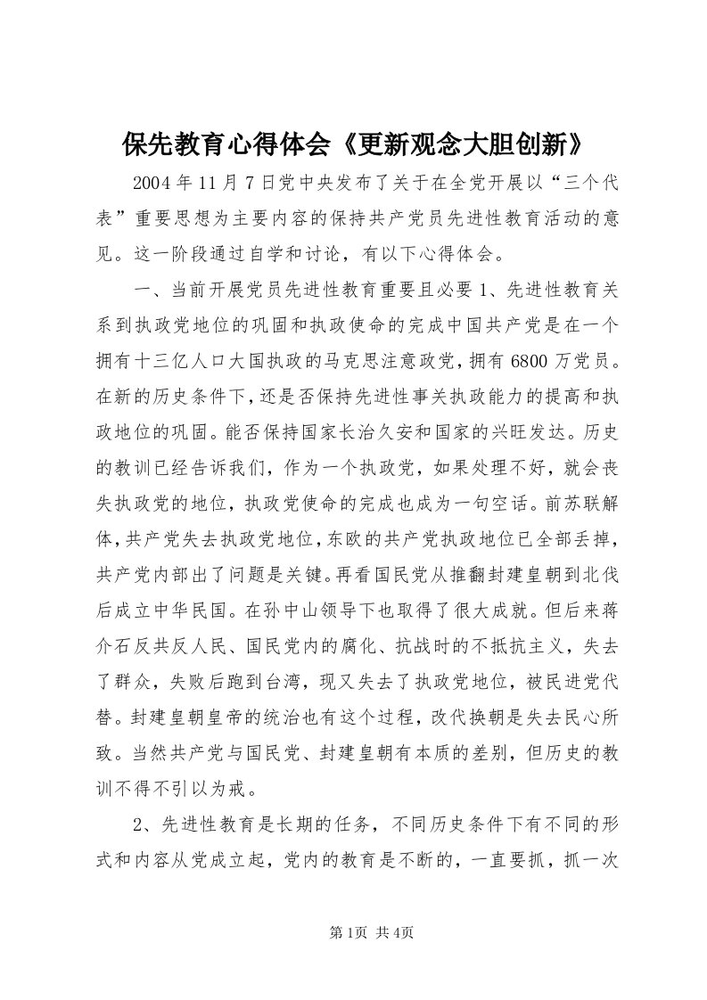 保先教育心得体会《更新观念大胆创新》