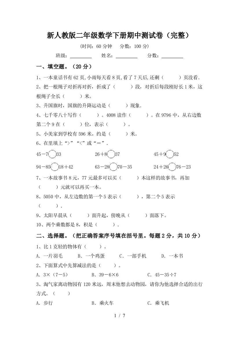 新人教版二年级数学下册期中测试卷(完整)