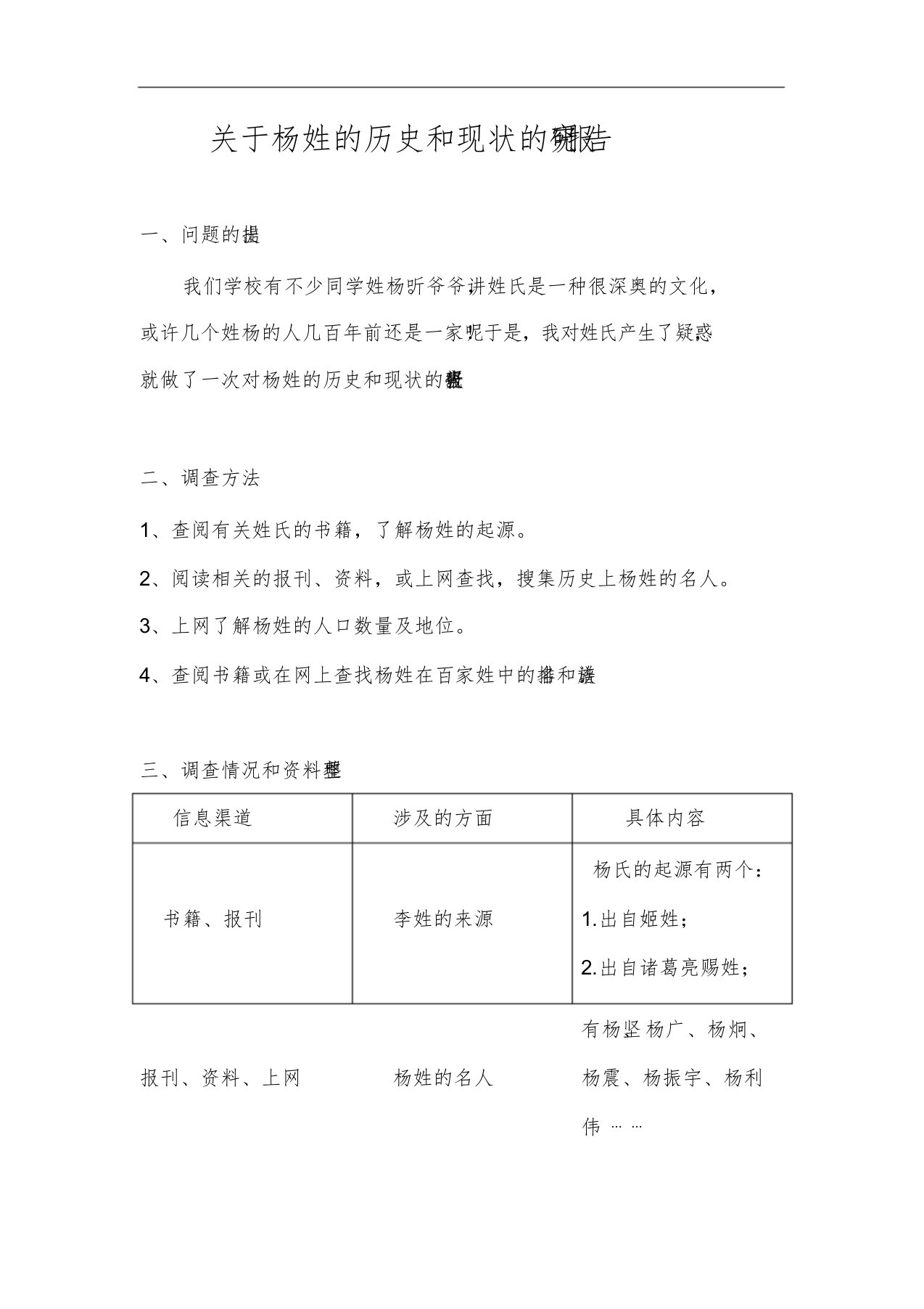 关于杨姓的历史和现状的研究报告