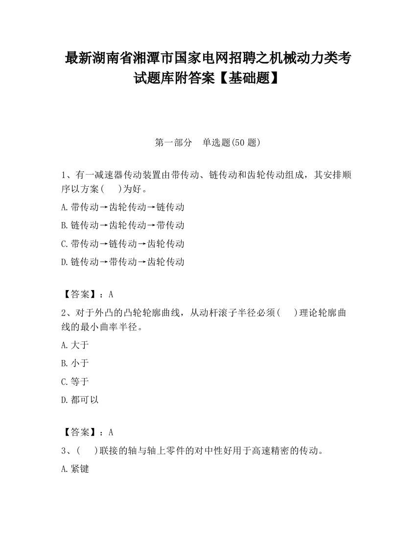 最新湖南省湘潭市国家电网招聘之机械动力类考试题库附答案【基础题】