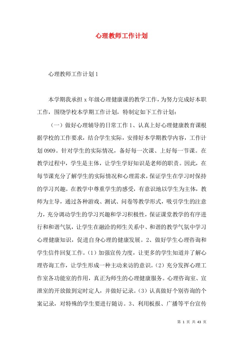 心理教师工作计划