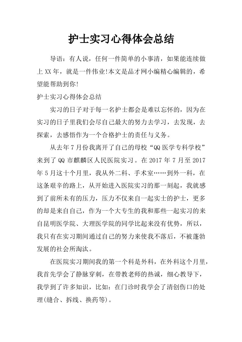 护士实习心得体会总结