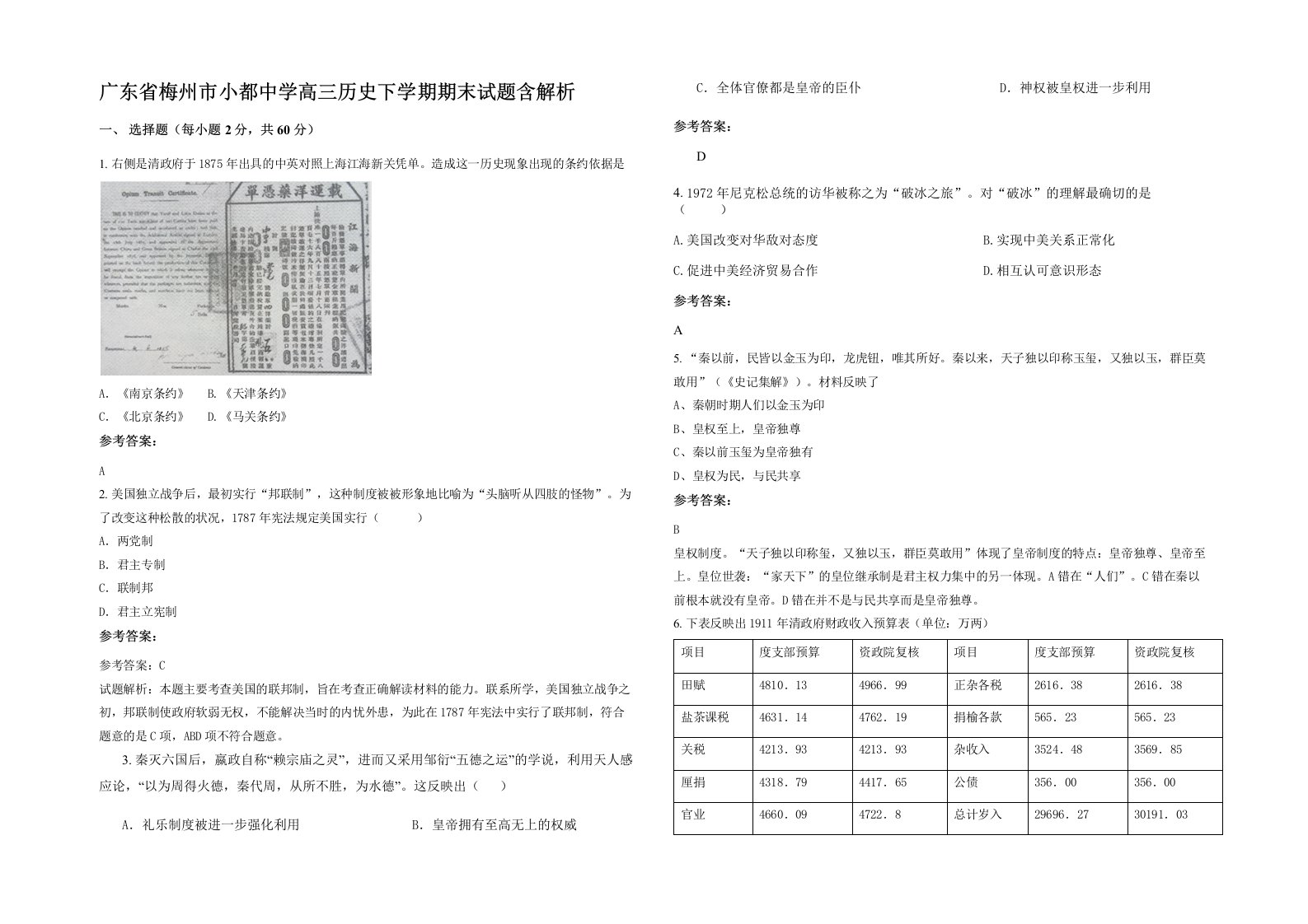 广东省梅州市小都中学高三历史下学期期末试题含解析