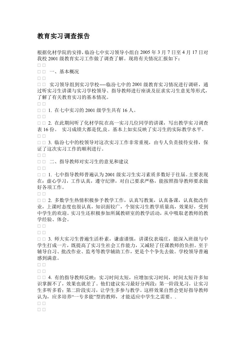 教育实习调查报告(doc)-实习报告