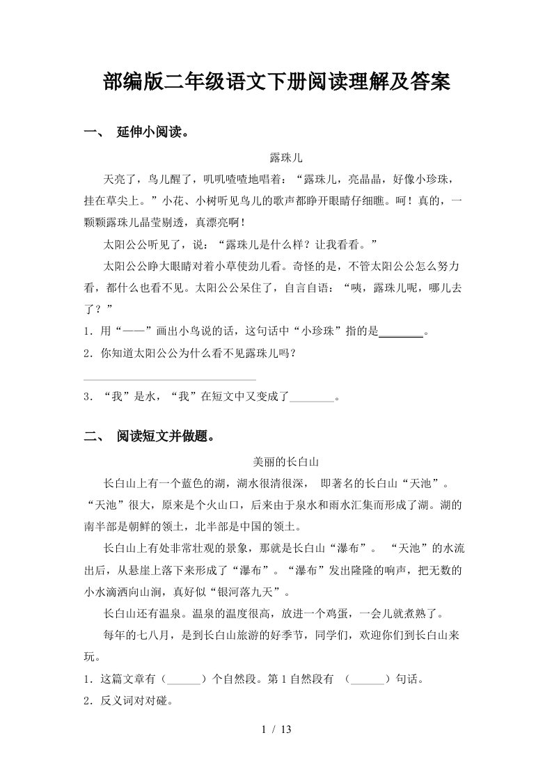 部编版二年级语文下册阅读理解及答案