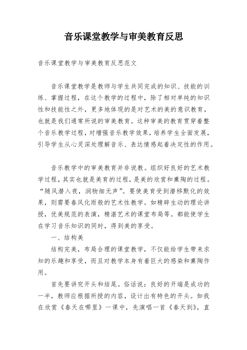 音乐课堂教学与审美教育反思_1