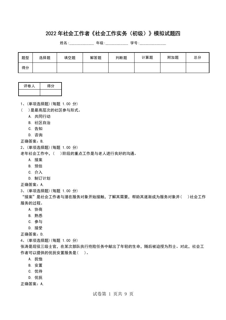 2022年社会工作者社会工作实务初级模拟试题四考试题