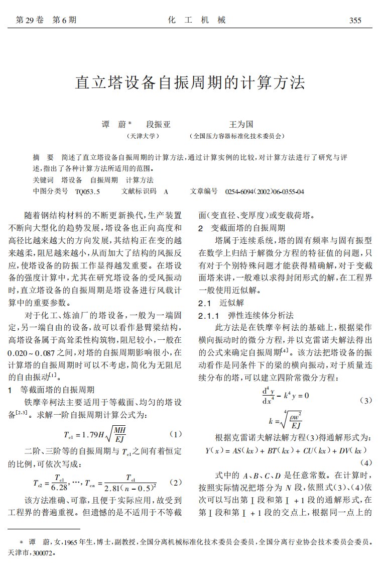 直立塔设备自振周期的计算方法.pdf