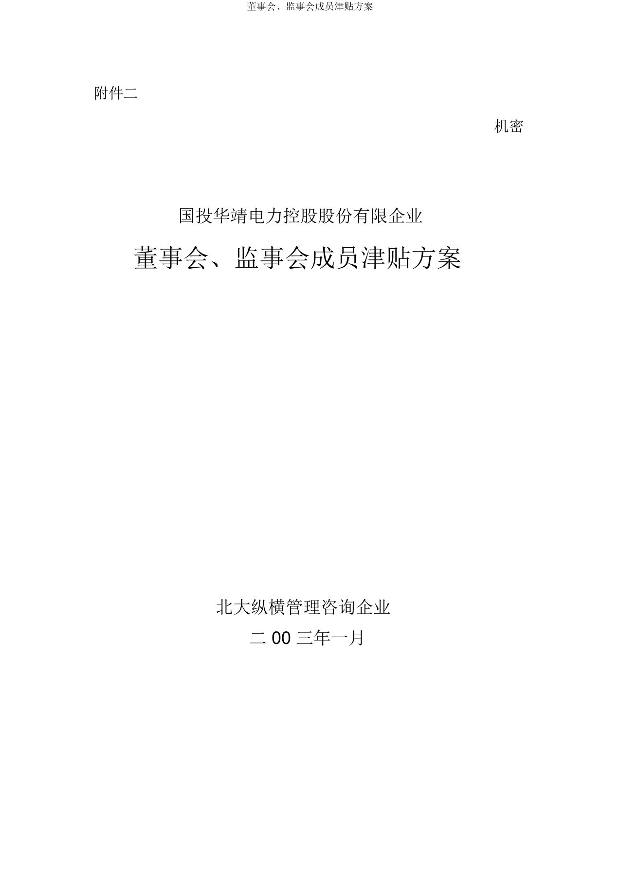 董事会、监事会成员津贴方案