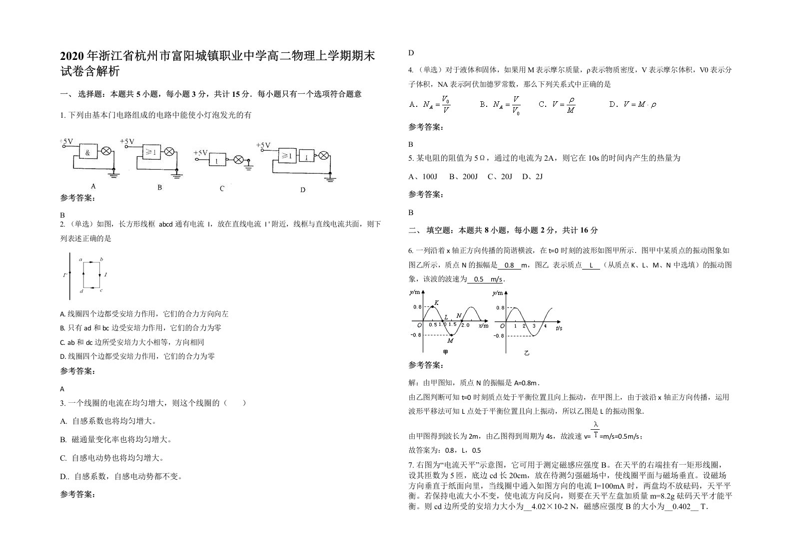 2020年浙江省杭州市富阳城镇职业中学高二物理上学期期末试卷含解析