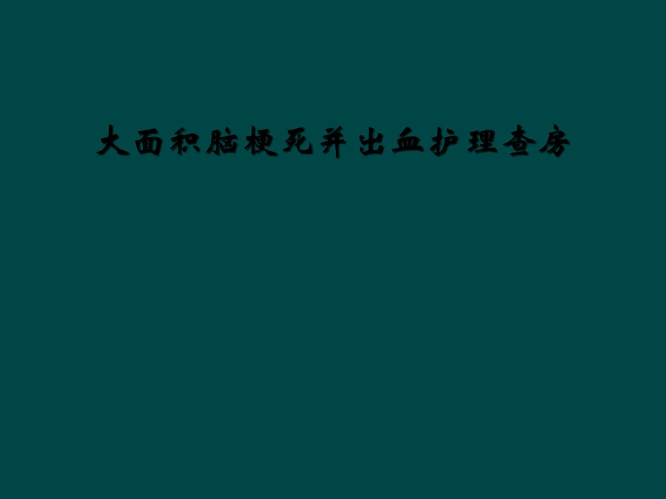 大面积脑梗死并出血护理查房