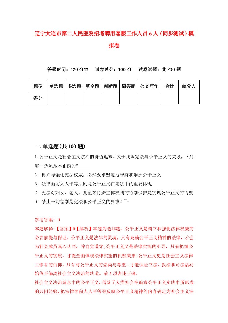 辽宁大连市第二人民医院招考聘用客服工作人员6人同步测试模拟卷第25卷