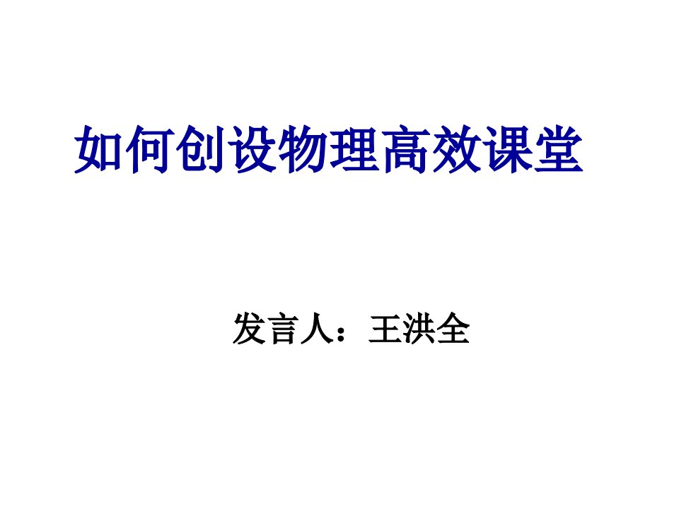 如何创造高效物理课堂发言稿