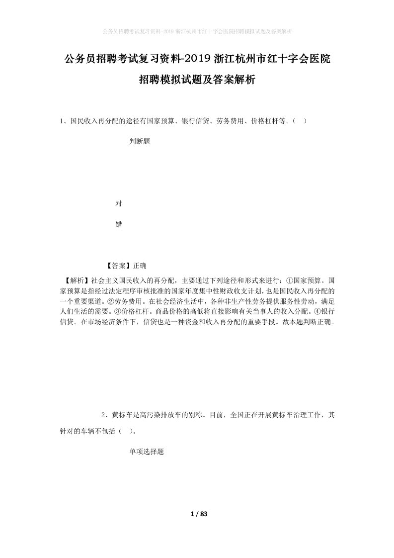 公务员招聘考试复习资料-2019浙江杭州市红十字会医院招聘模拟试题及答案解析