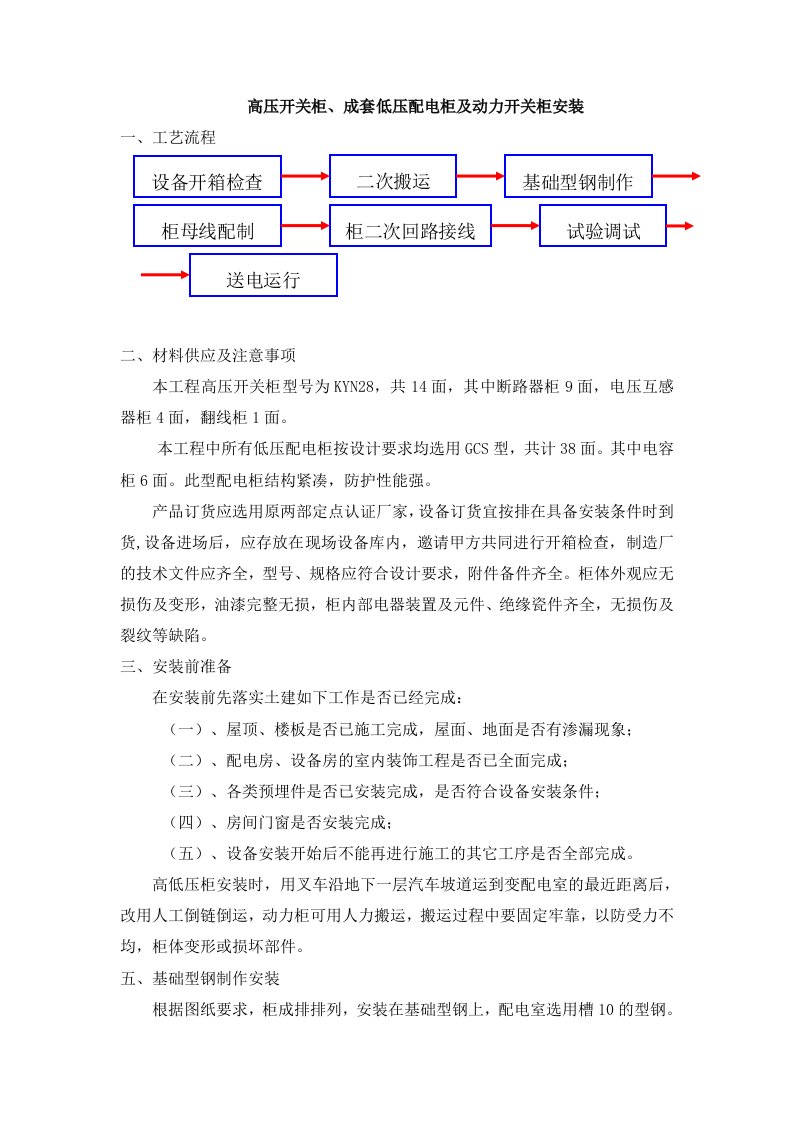 高压开关柜、成套低压配电柜及动力开关柜安装