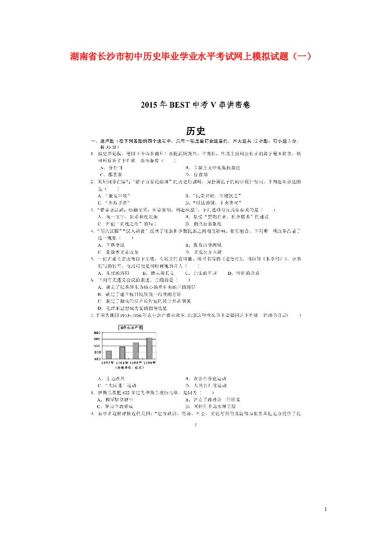 湖南省长沙市初中历史毕业学业水平考试网上模拟试题（一）（扫描版）