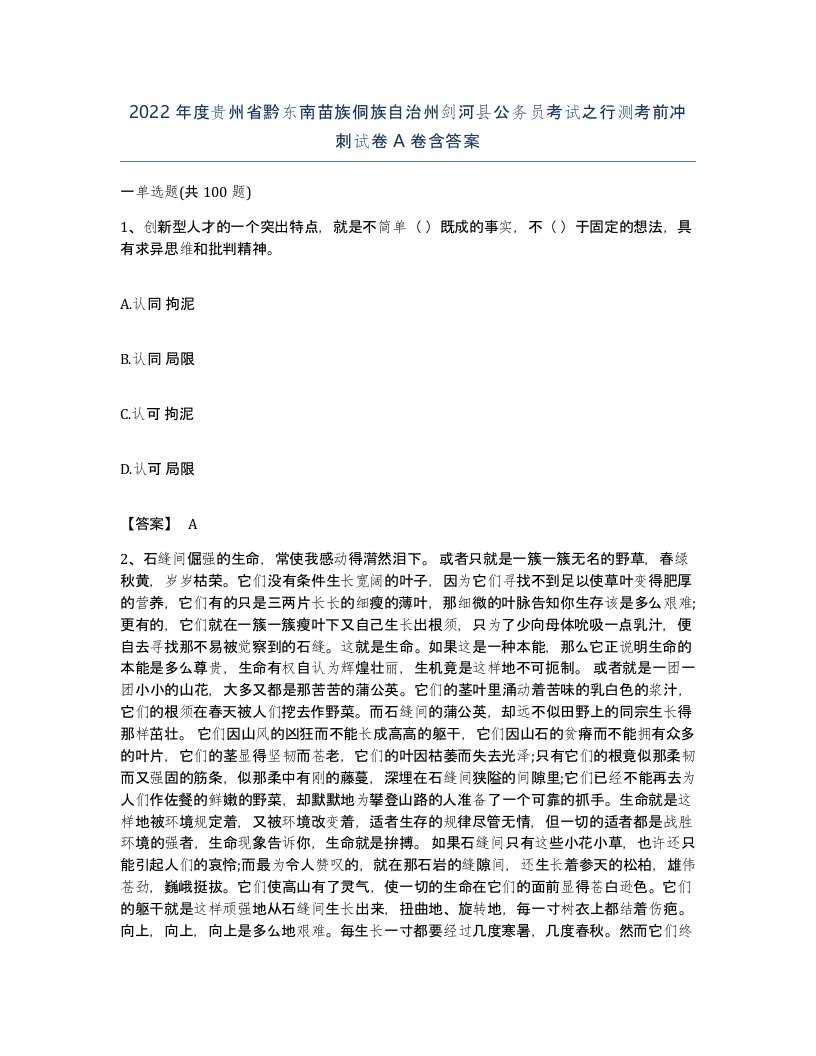 2022年度贵州省黔东南苗族侗族自治州剑河县公务员考试之行测考前冲刺试卷A卷含答案