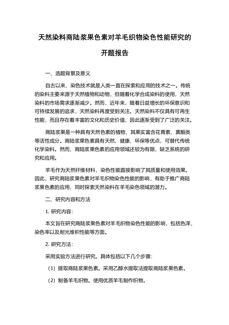 天然染料商陆浆果色素对羊毛织物染色性能研究的开题报告