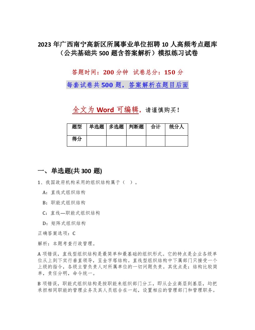 2023年广西南宁高新区所属事业单位招聘10人高频考点题库公共基础共500题含答案解析模拟练习试卷