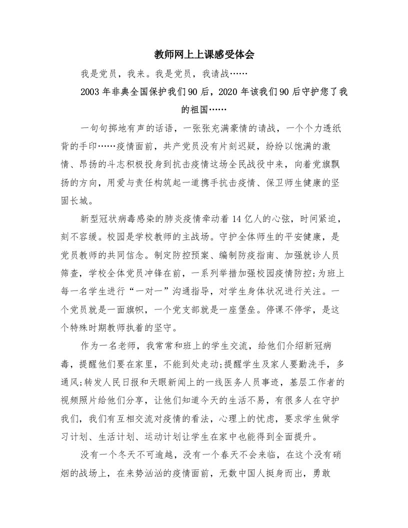 教师网上上课感受体会