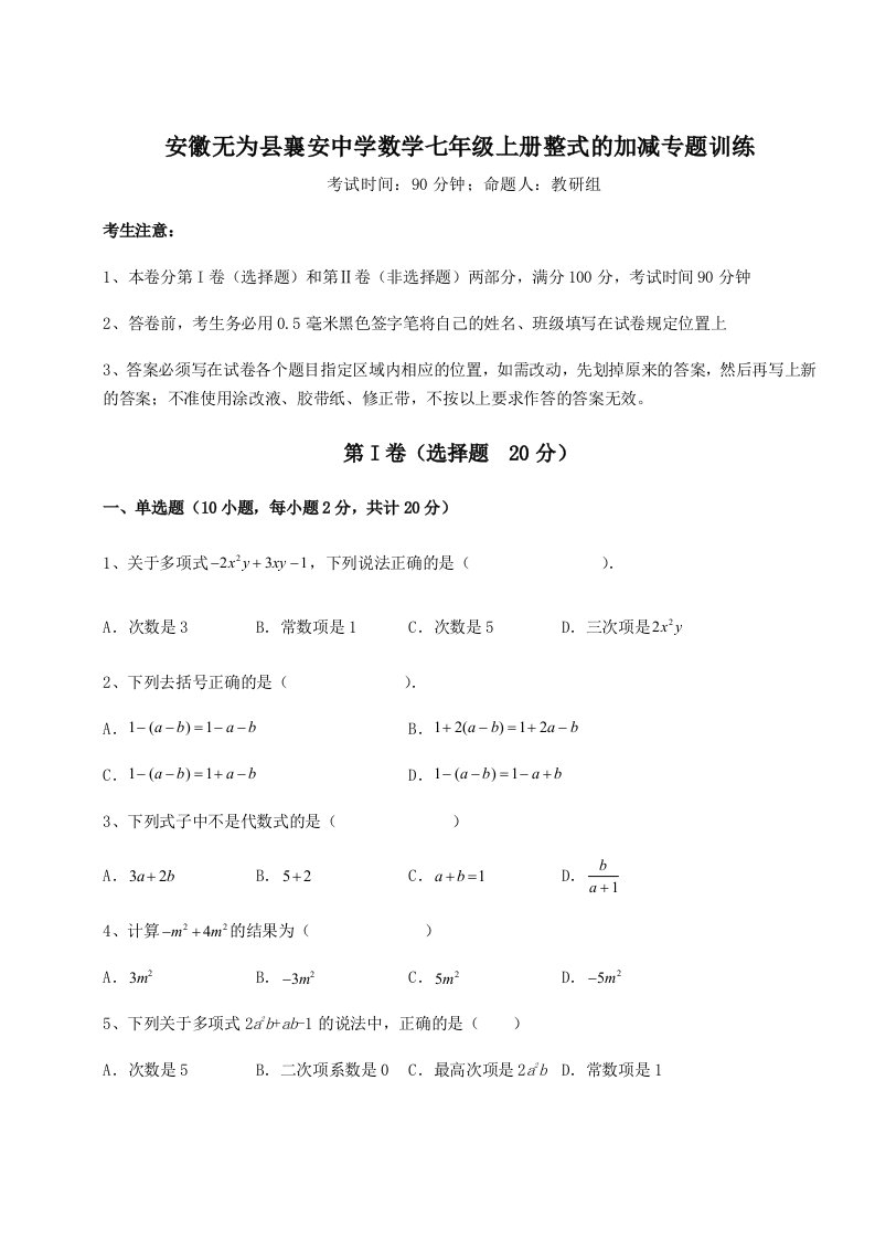 强化训练安徽无为县襄安中学数学七年级上册整式的加减专题训练试题（含答案解析）