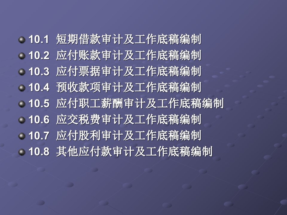 审计基础与实务第10章流动负债审计与工作底稿的编制