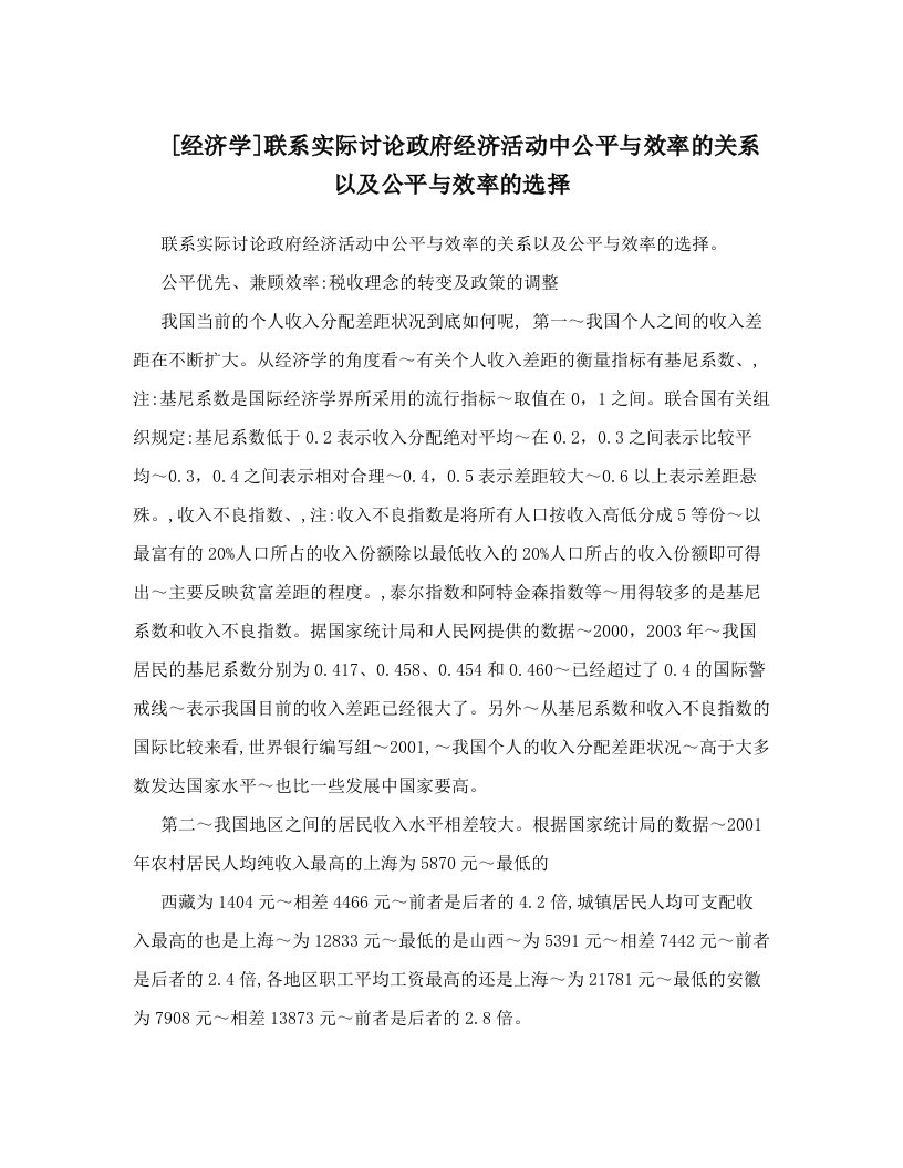 [经济学]联系实际讨论政府经济活动中公平与效率的关系以及公平与效率的选择