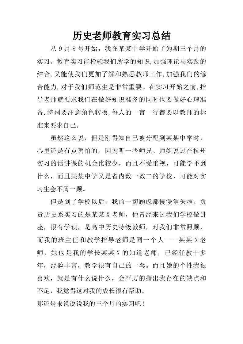 历史老师教育实习总结.doc