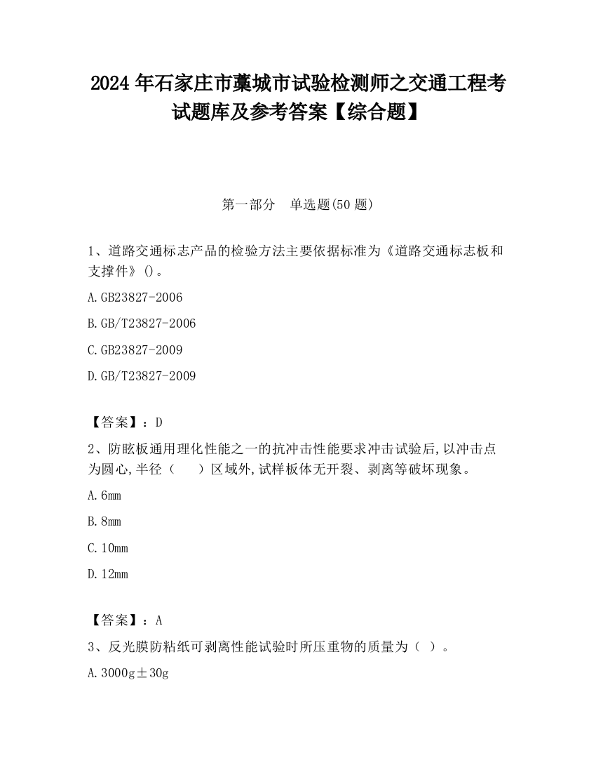 2024年石家庄市藁城市试验检测师之交通工程考试题库及参考答案【综合题】