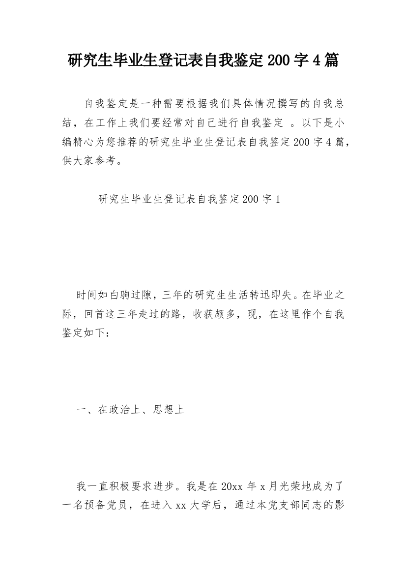 研究生毕业生登记表自我鉴定200字4篇