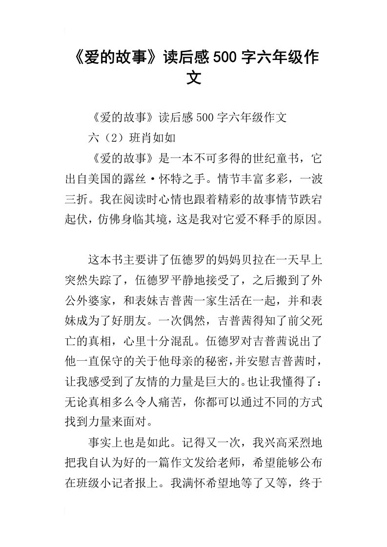 《爱的故事》读后感500字六年级作文