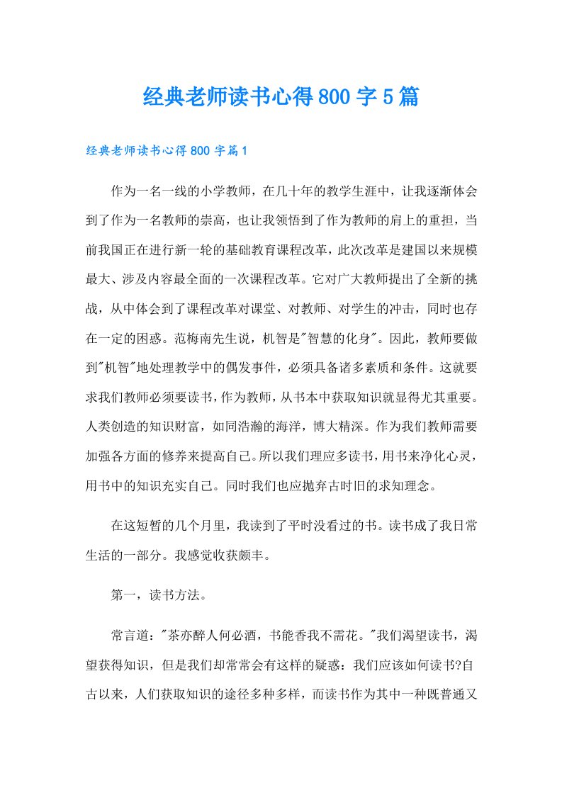 经典老师读书心得800字5篇