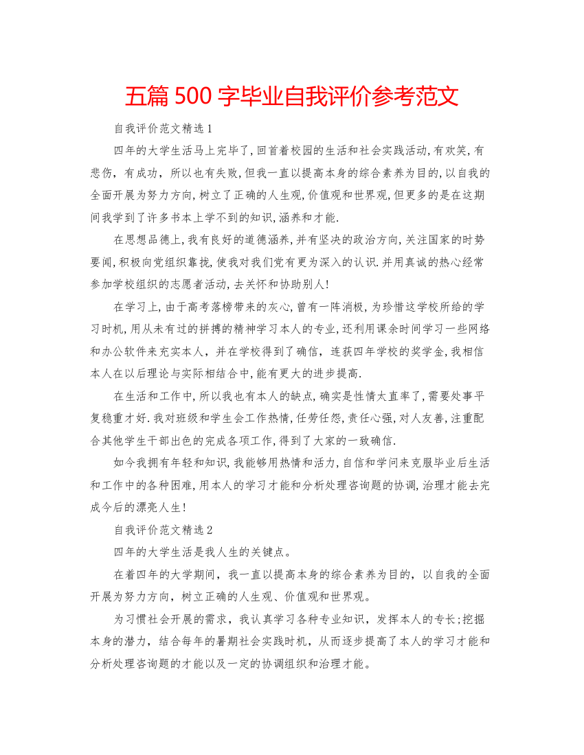 精编五篇500字毕业自我评价参考范文