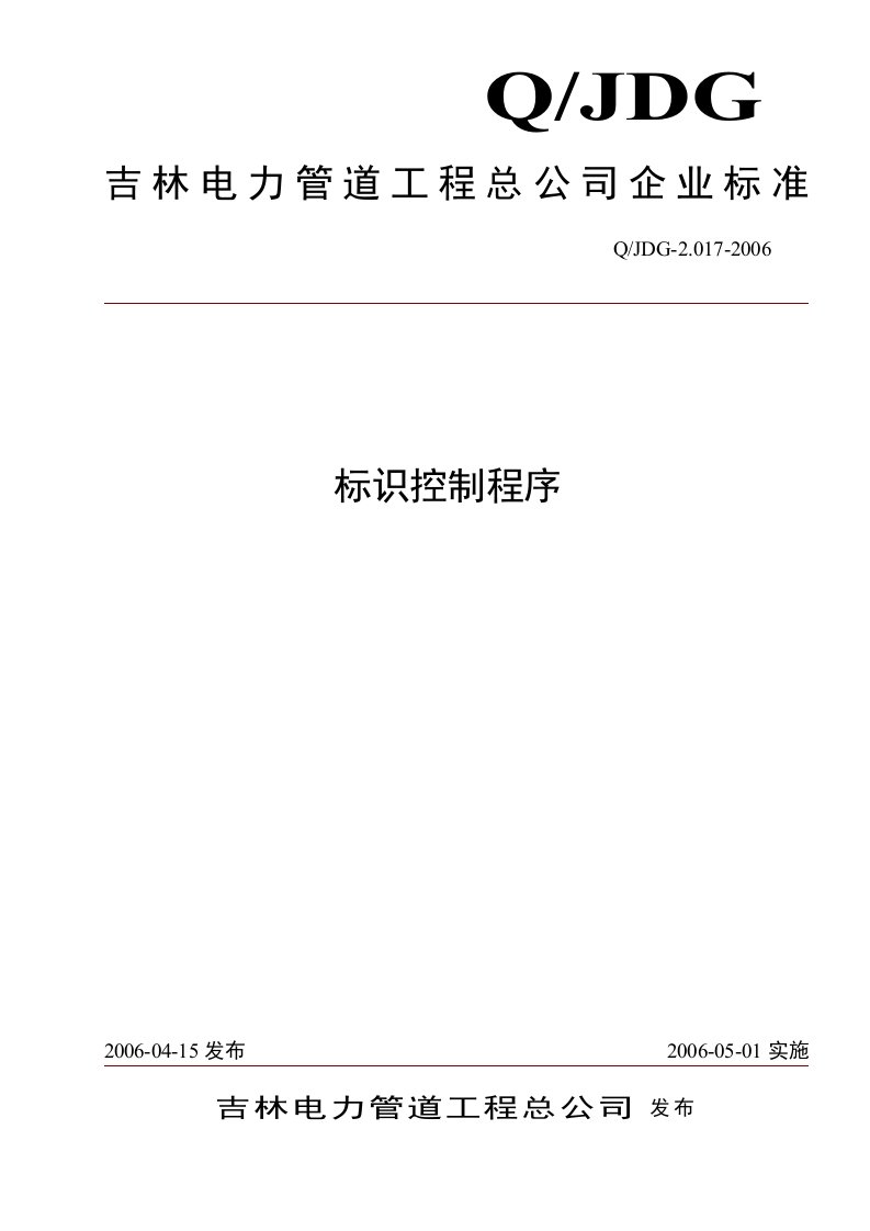 某电力管道工程公司本程序文件依据GB_T(17)-程序文件