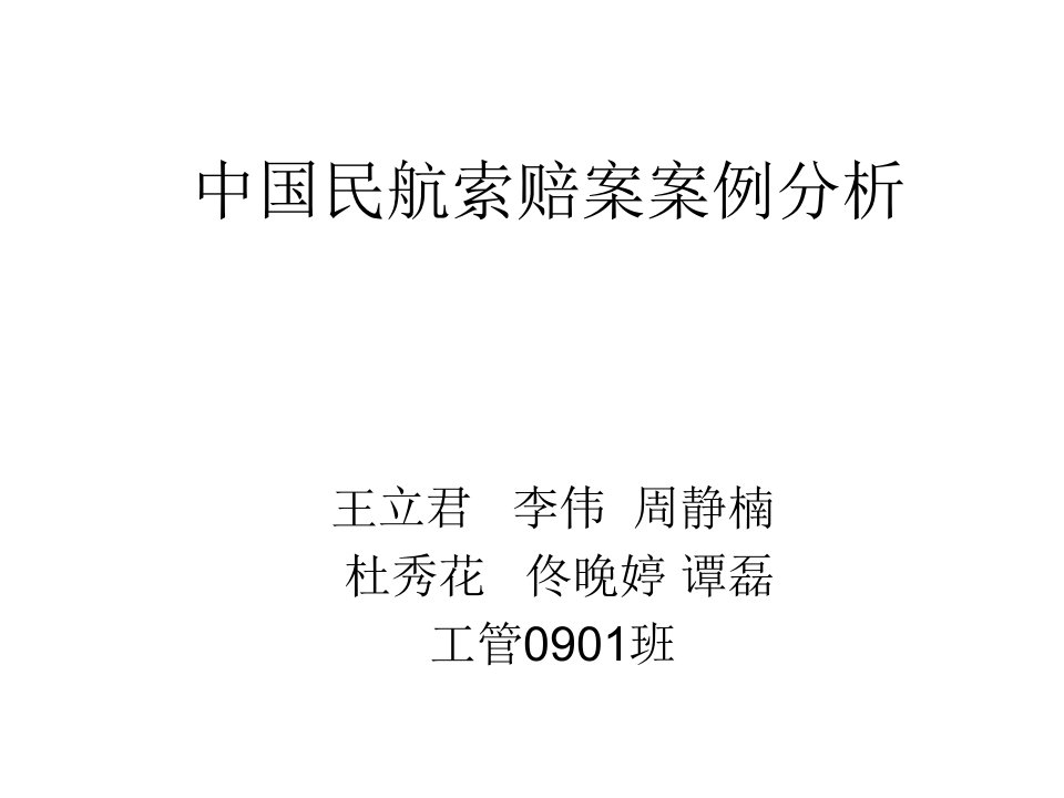 中国民航索赔案案例分析