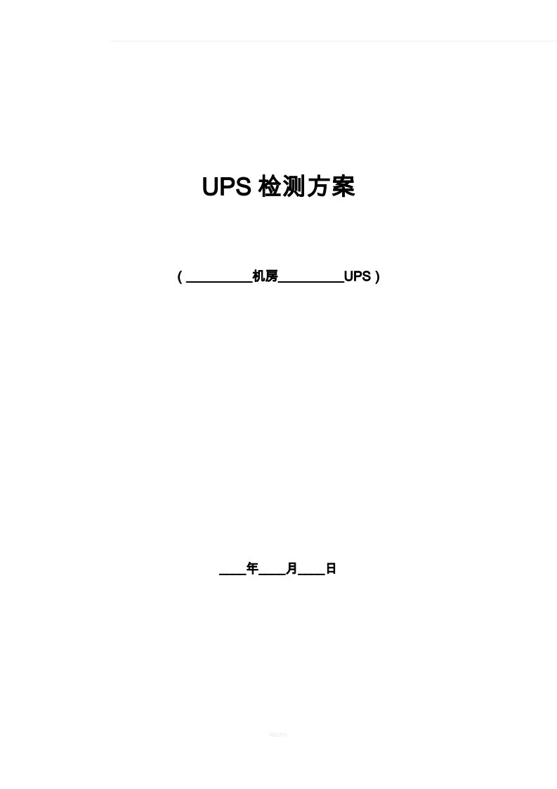 UPS测试方案