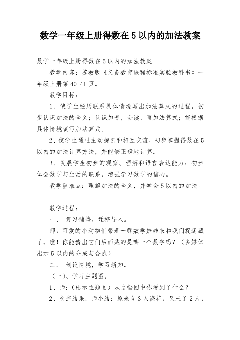 数学一年级上册得数在5以内的加法教案