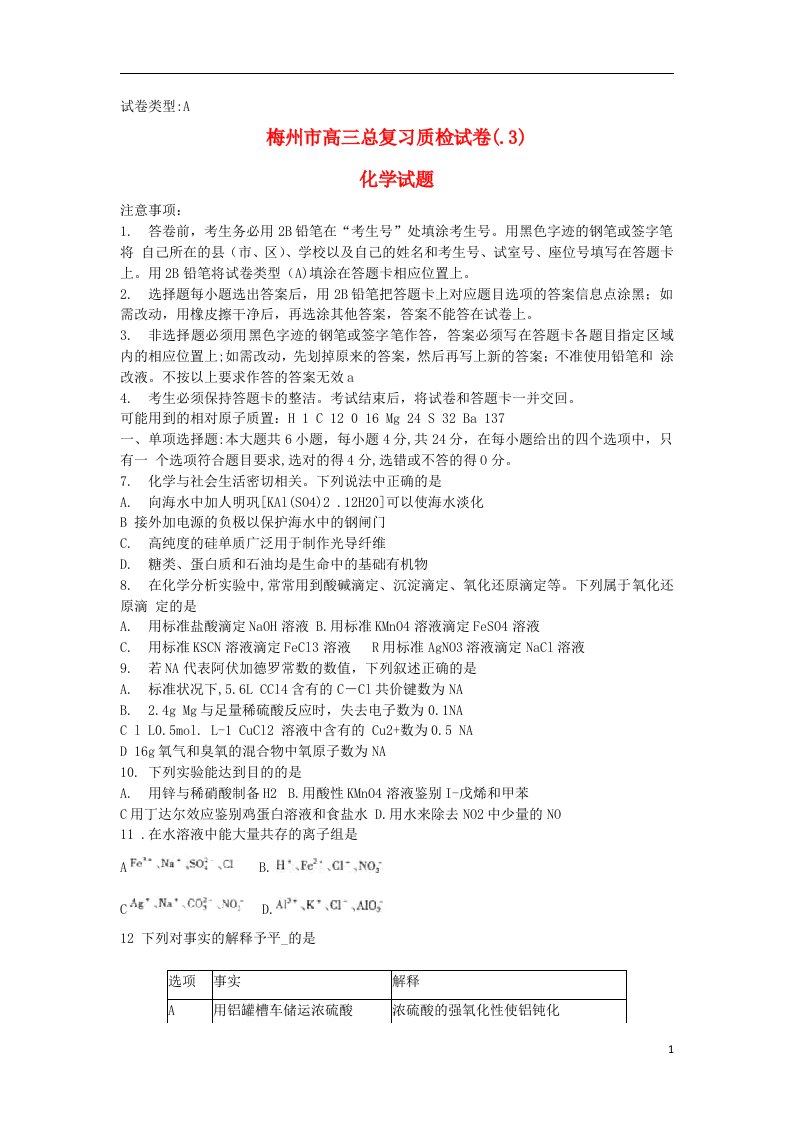 广东省梅州市高三化学总复习质检试题新人教版