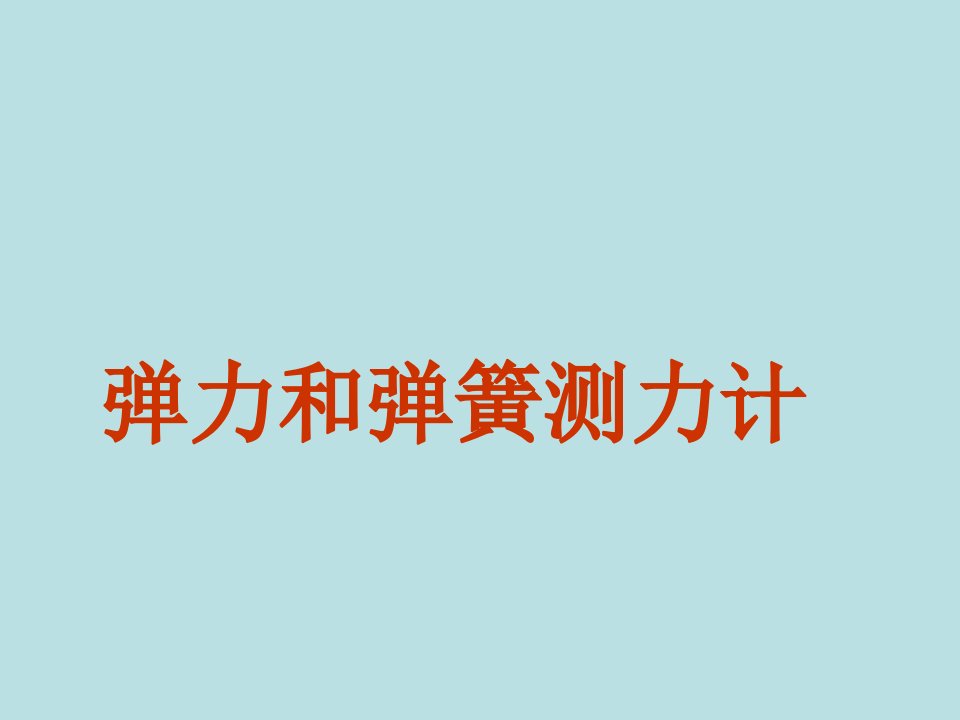 九年级物理备课弹力